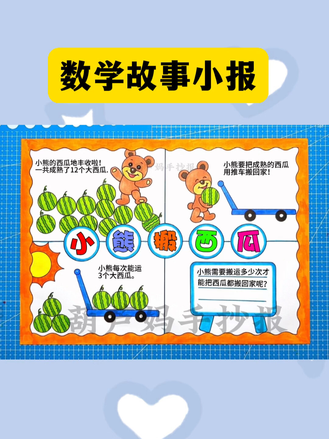 数学故事连环画手抄报