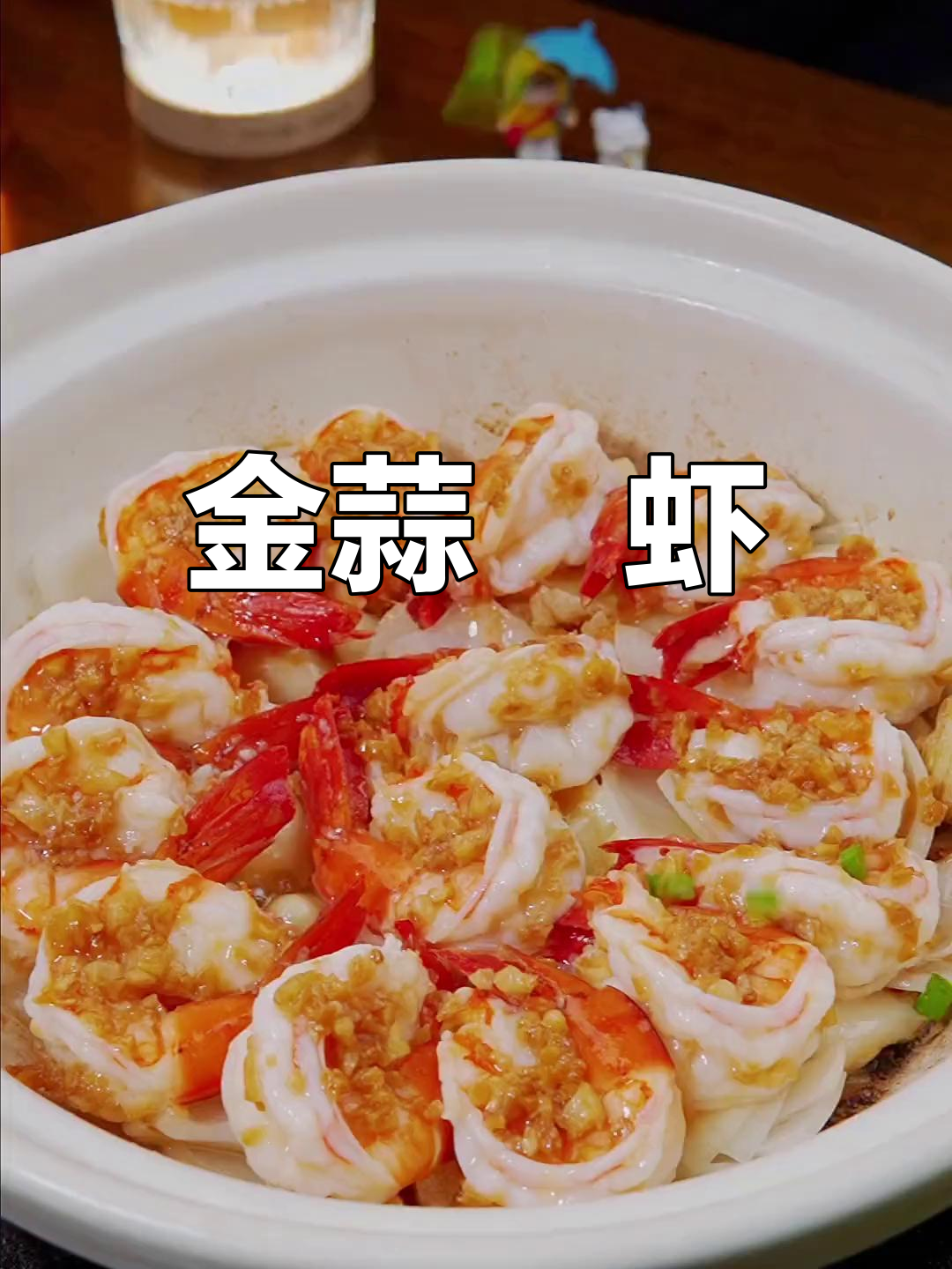 蒜香焗虾,鲜嫩美味