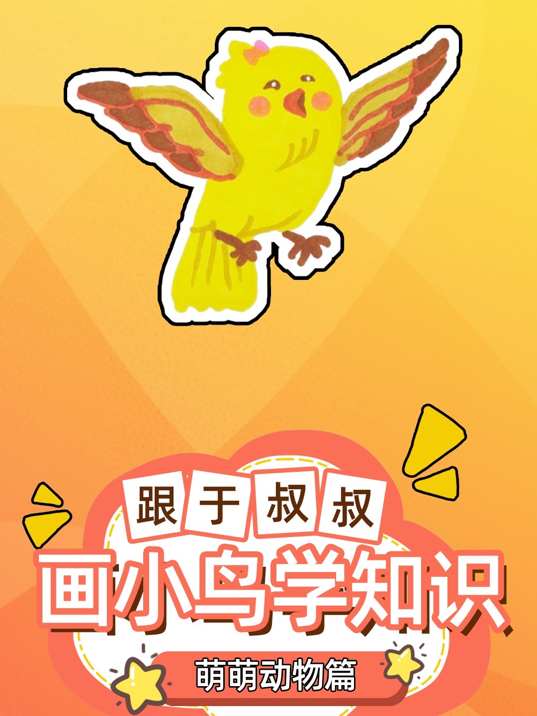 小鸟简笔画正在飞的画法,简单又好看!