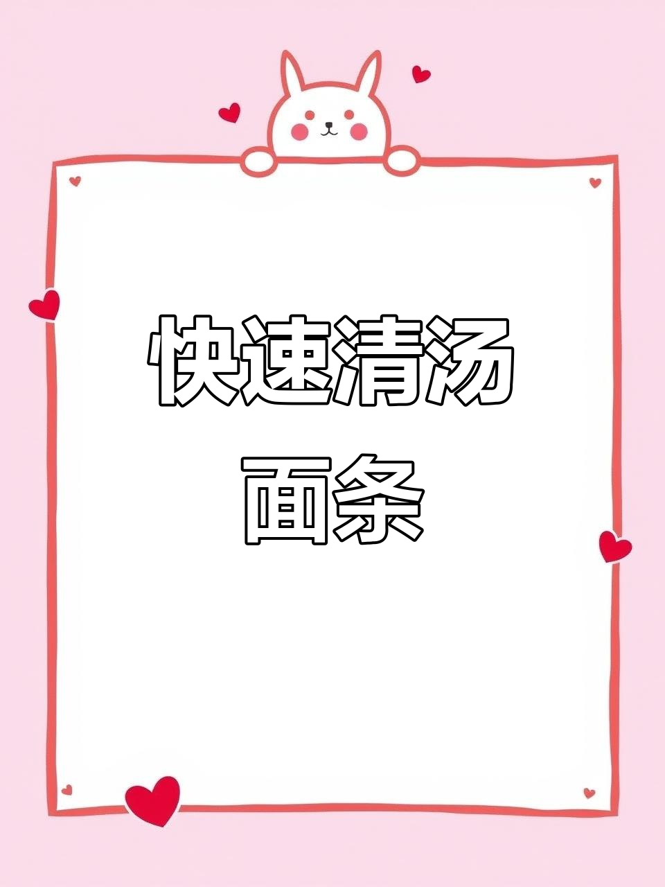 三分钟搞定清汤面,简单又营养