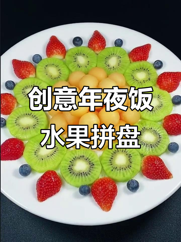 年夜饭水果拼盘,简单又美味!