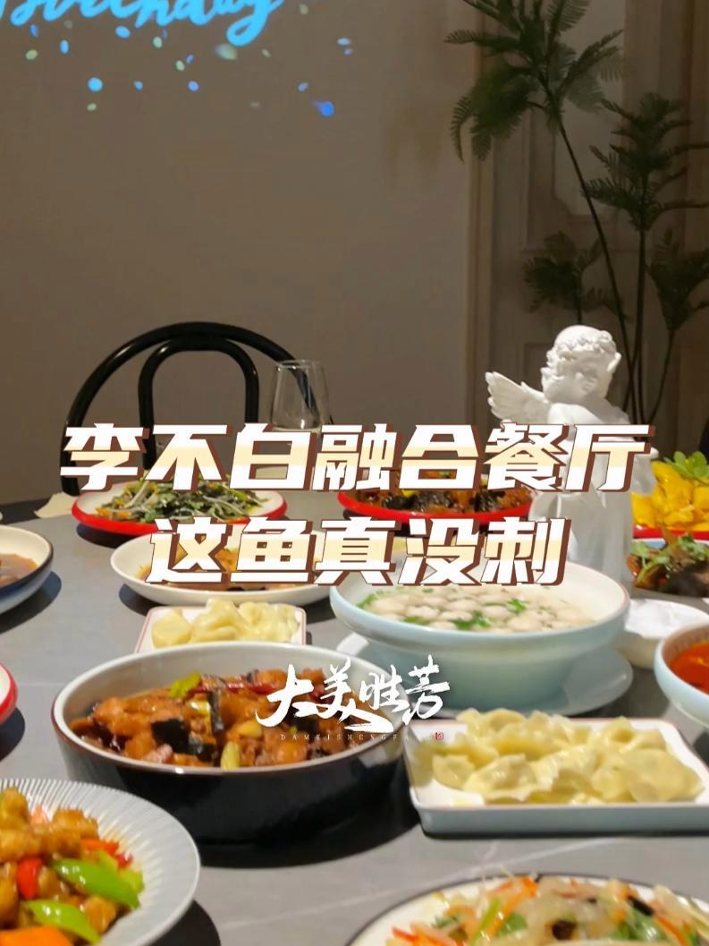 一条鱼能做这么一大桌子菜,我还真是头一回见,而且全身没有浪费的地方,全都可以吃!好吃不贵经