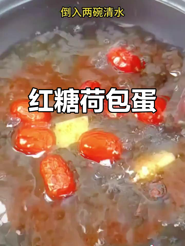 红糖荷包蛋,做法超简单,不散花又易成形