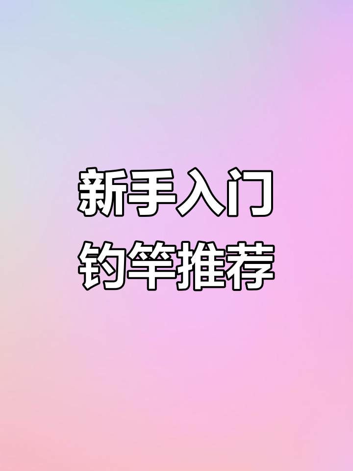 钓鱼新手必看!4.5米鱼竿推荐榜,哪款最适合你?