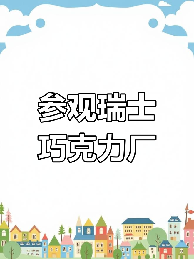探访瑞士巧克力工厂,自动化生产线大揭秘