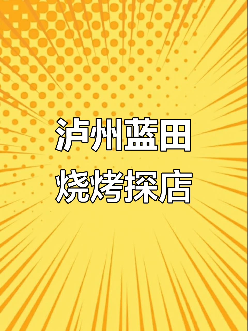 泸州老城区隐藏的烧烤天堂,蓝田人鬼饮食大揭秘