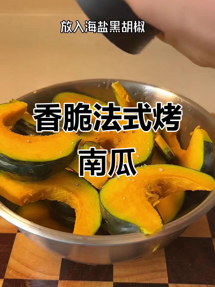 法式烤南瓜,低卡又饱腹,空气炸锅轻松做