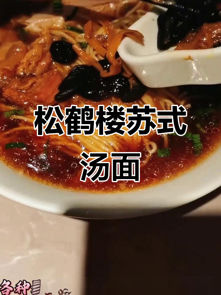 上海松鹤楼苏式汤面,美味与文化的完美结合