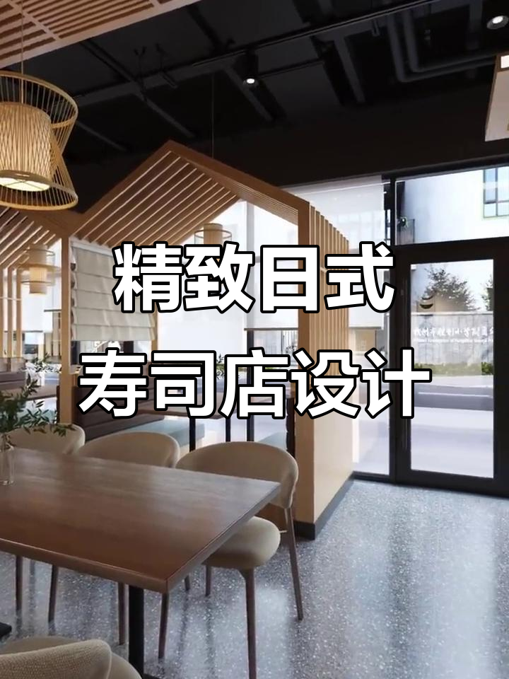 日式寿司店设计：打造温馨舒适的餐饮空间