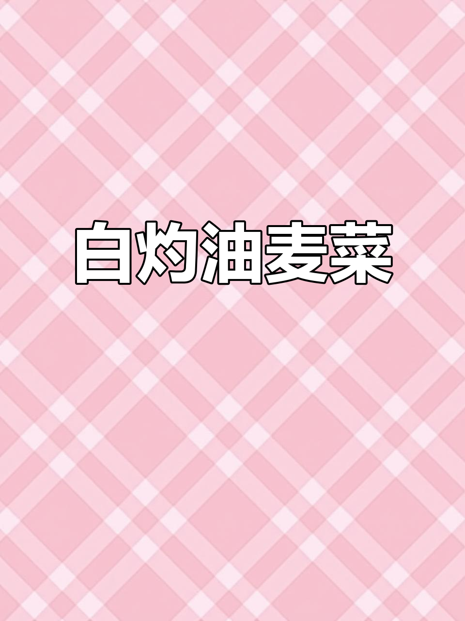 油麦菜白灼做法,简单又美味,清脆爽口超下饭