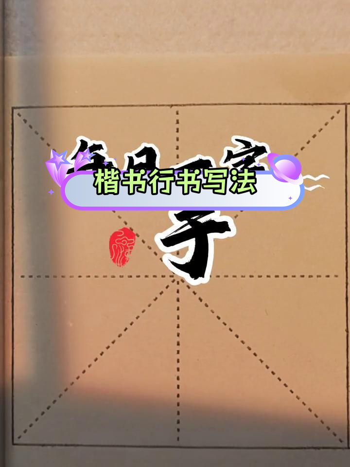 鱼字在不同字体中的写法技巧