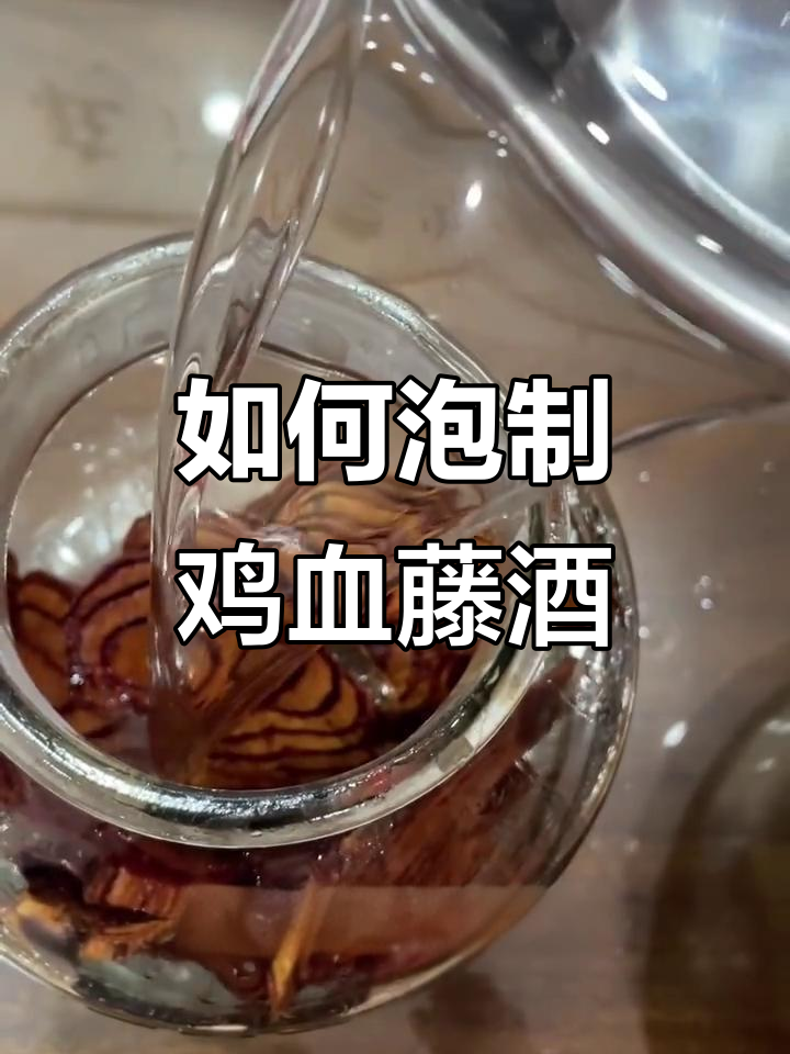 鸡血藤泡酒的正确方法，三个月后更醇香