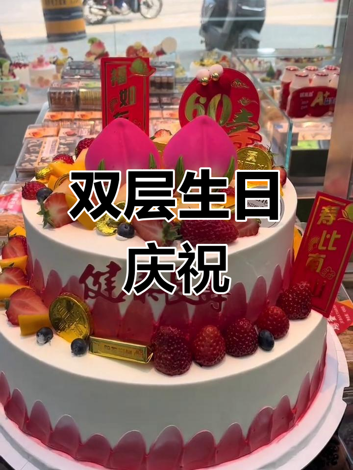 豪华双层蛋糕,祝寿星60岁生日快乐,健康如意!