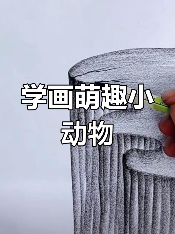 儿童简笔画入门,轻松学会画可爱动物