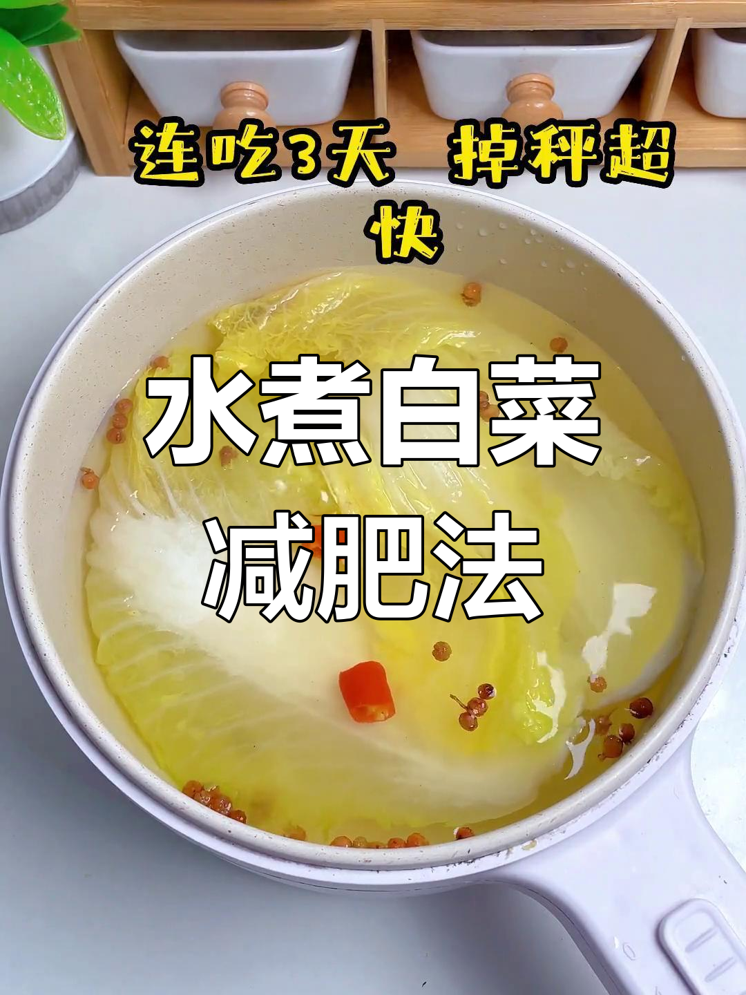 连续三天水煮白菜,减脂效果惊人