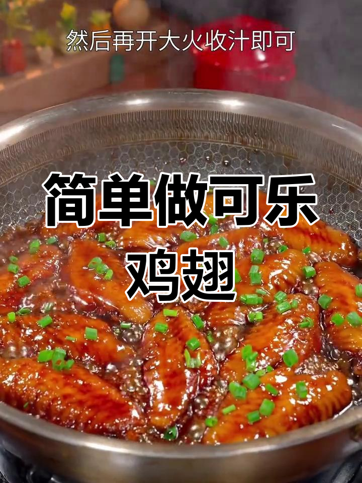自制可乐鸡翅,孩子爱吃的美味做法