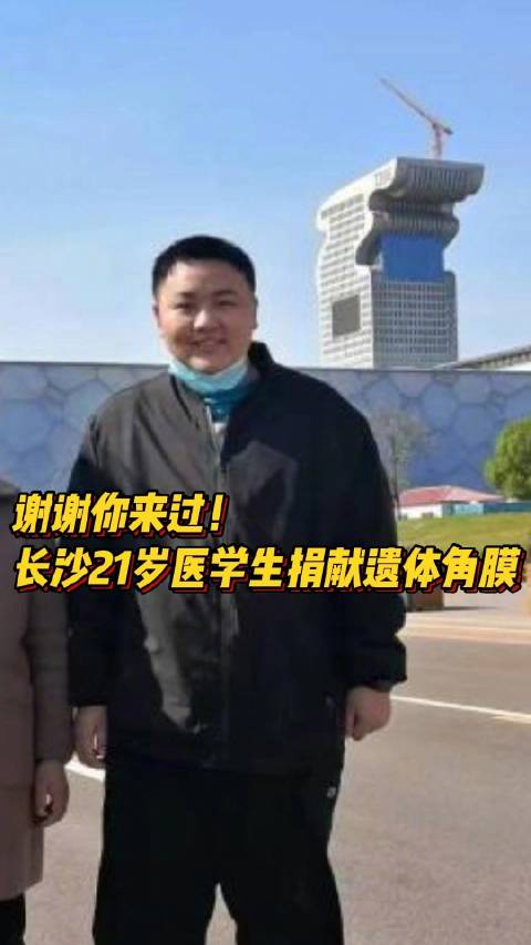 「谢谢你来过!21岁医学生抗癌失败捐献遗体角膜」8月29日,长沙浏阳,21岁医学生张国盛抗