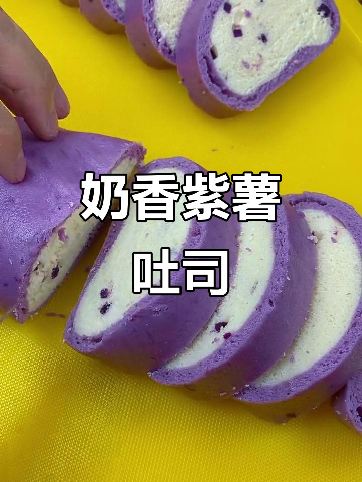 紫薯吐司新做法,奶香松软又营养