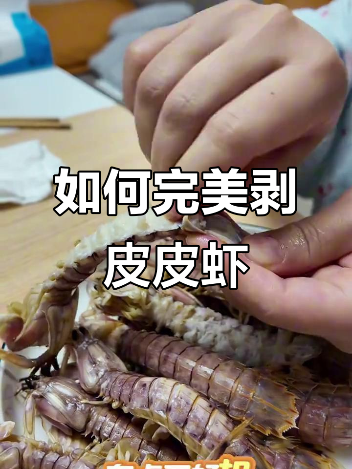 完整剥皮皮虾教程，轻松搞定！