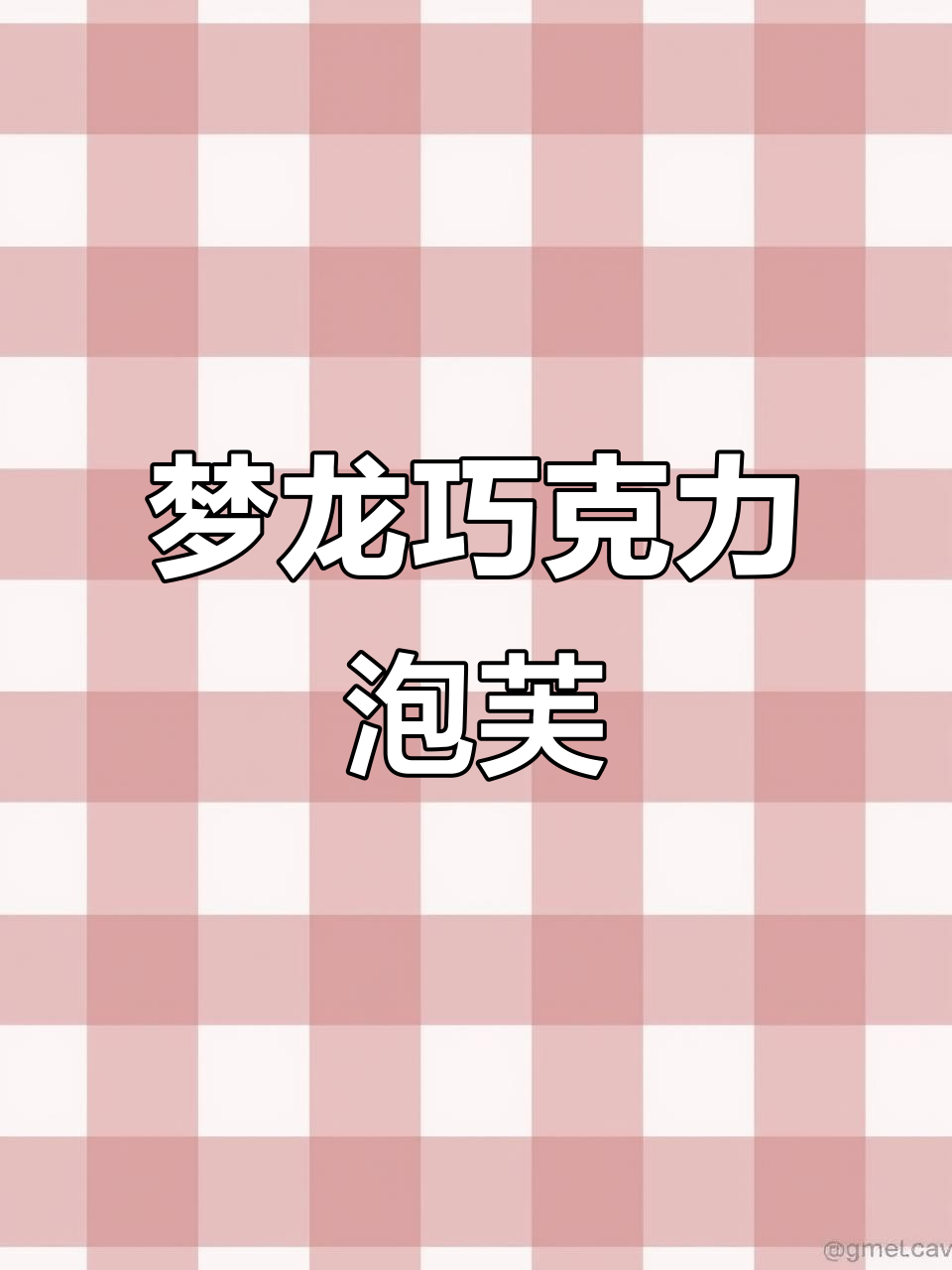 巧克力大泡芙,脆脆珠与坚果碎的完美搭配