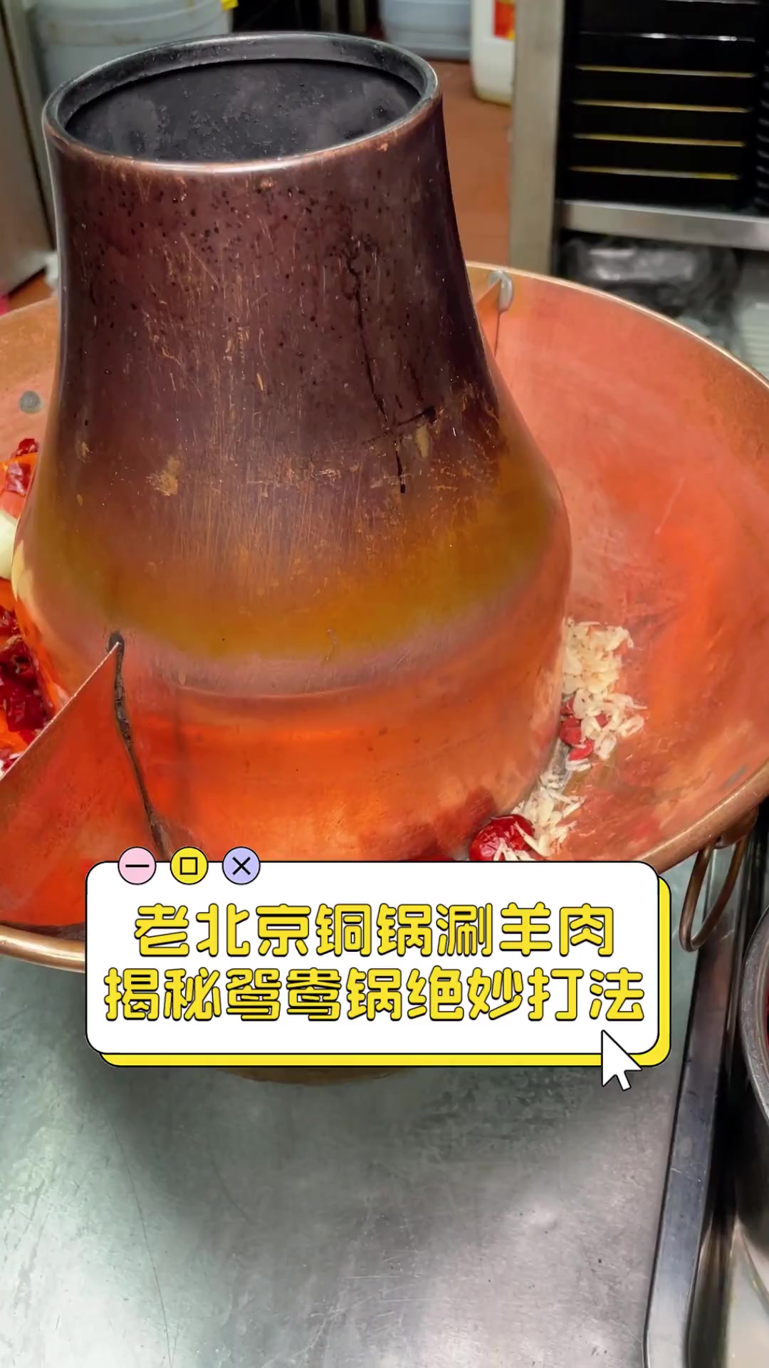 老北京铜锅涮羊肉,揭秘鸳鸯锅绝妙打法