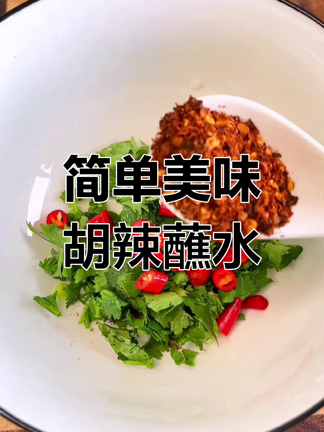 云南特色糊辣蘸水,万物皆可蘸