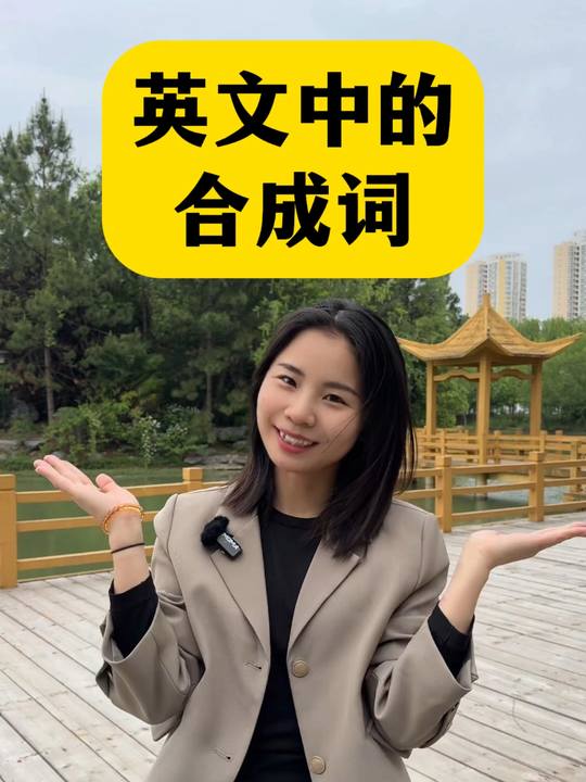 英文中的合成词,你知道几个?