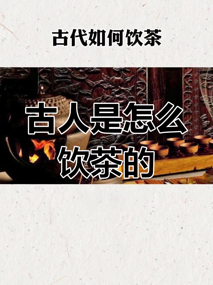 古代喝茶方式大揭秘：从煮茶到泡茶的演变