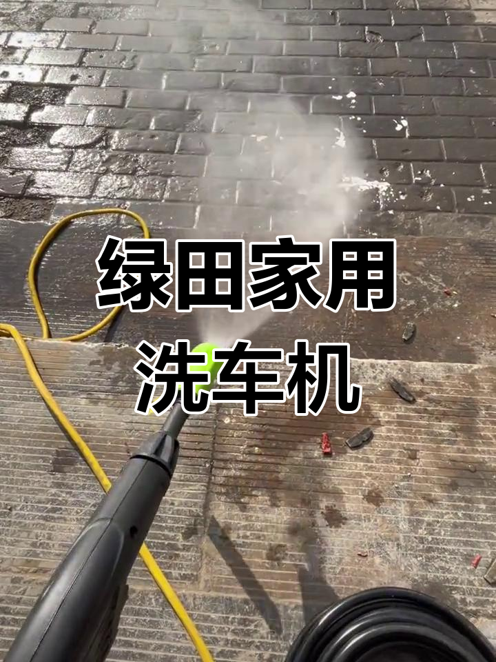 家用高压洗车机绿田D4PLUS评测