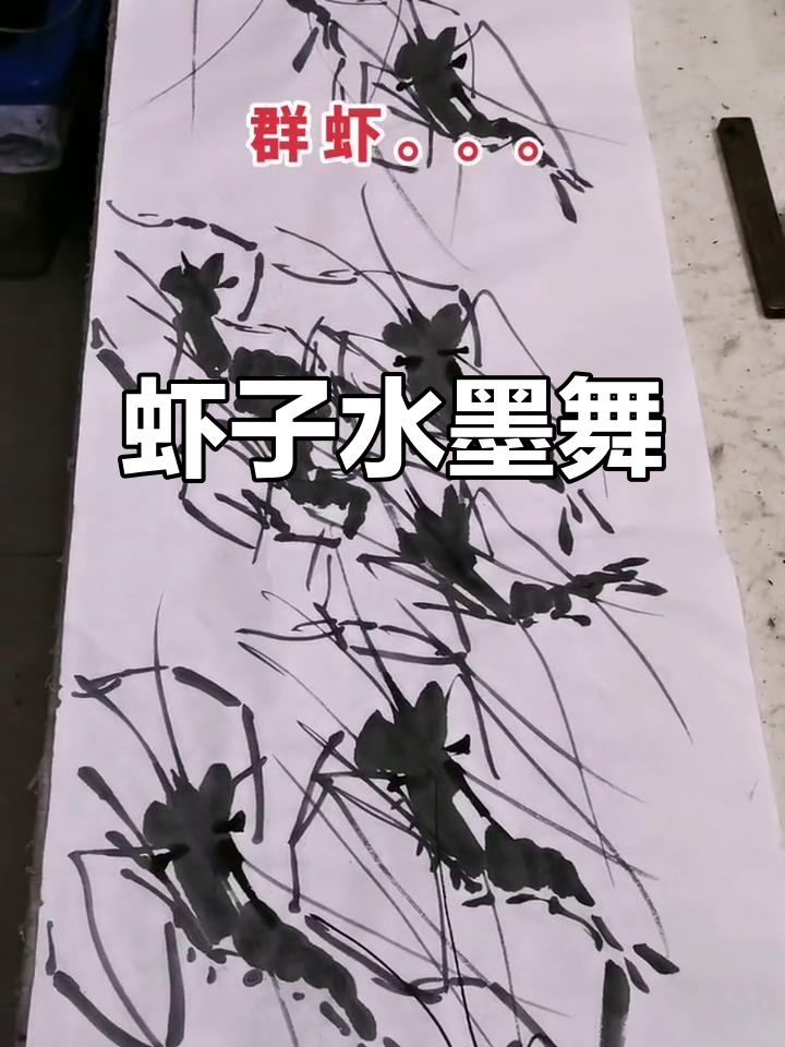 一群虾子在水墨画中游动,诗意盎然