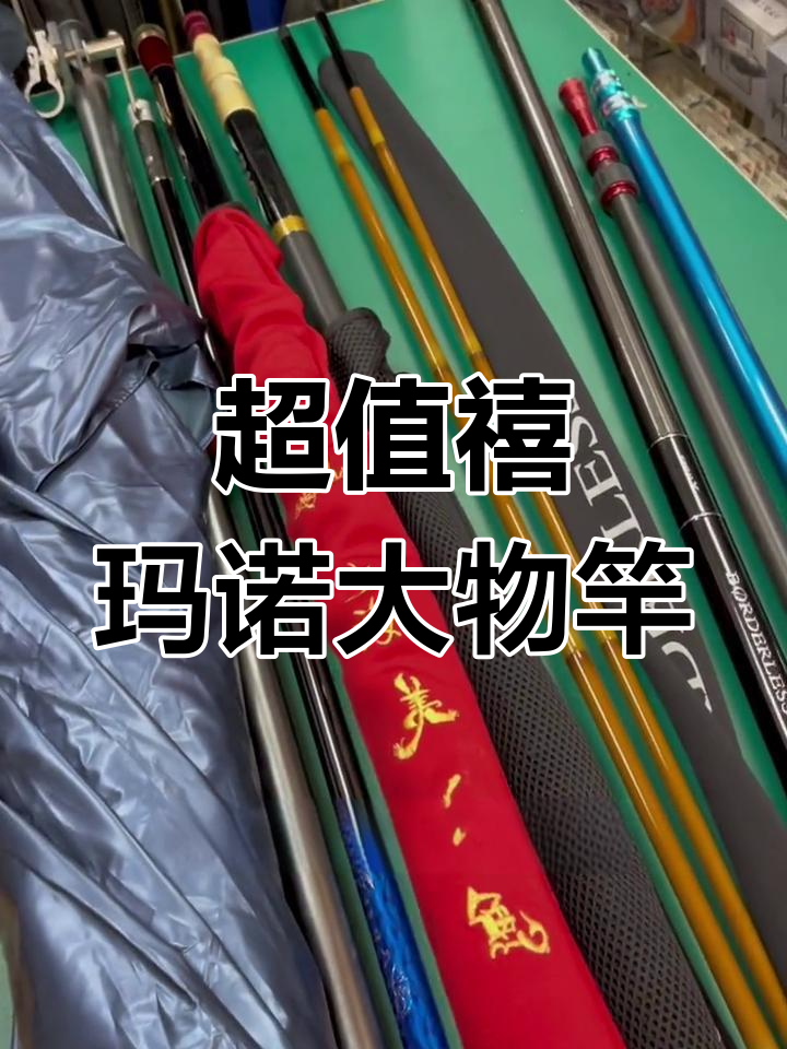禧玛诺博大师7.2米大物竿,超网价杆全新九成新以上