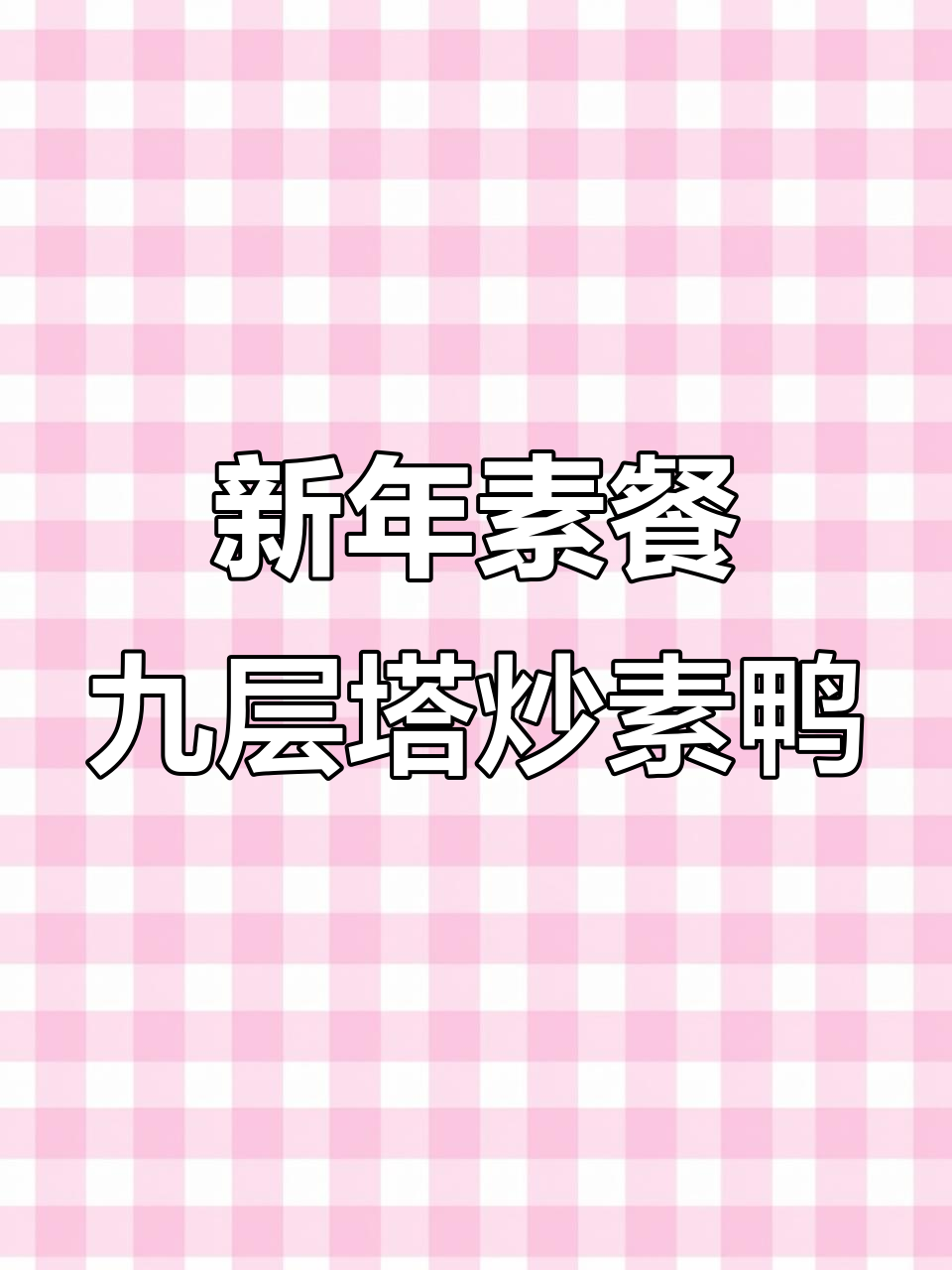 过年必备素鸭,九层塔炒出满满香气