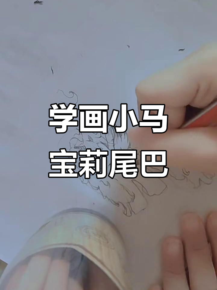 小马宝莉尾巴画法大揭秘,轻松学会弯曲技巧