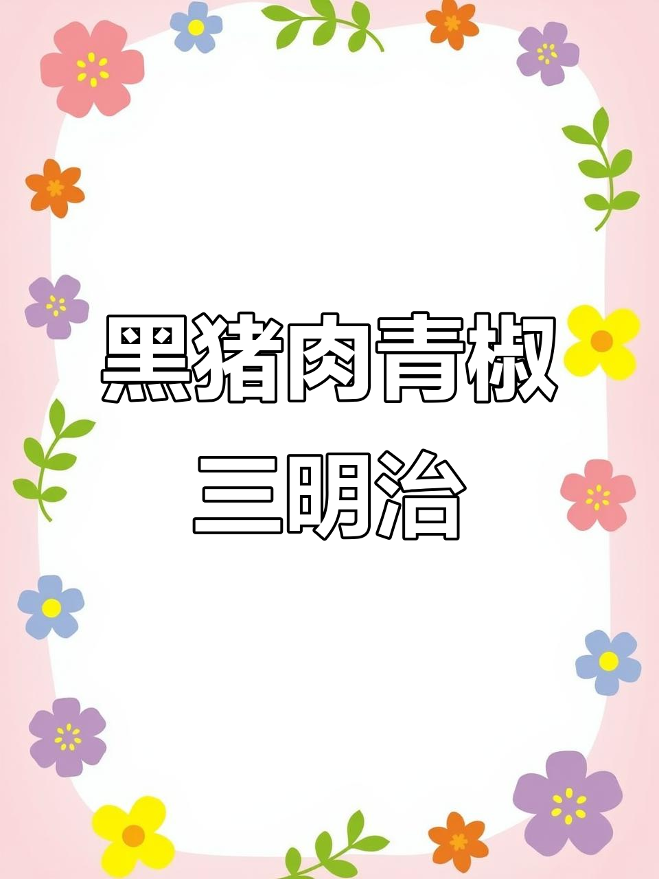 青椒三明治,搭配黑猪午餐肉,早餐新选择!