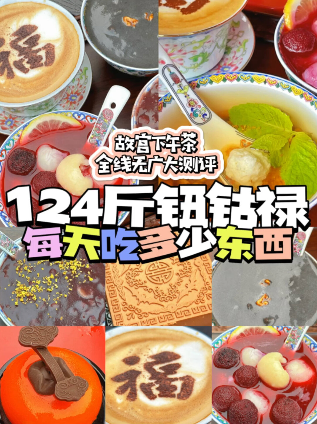 来北京一定要尝尝故宫下午茶全线大测评