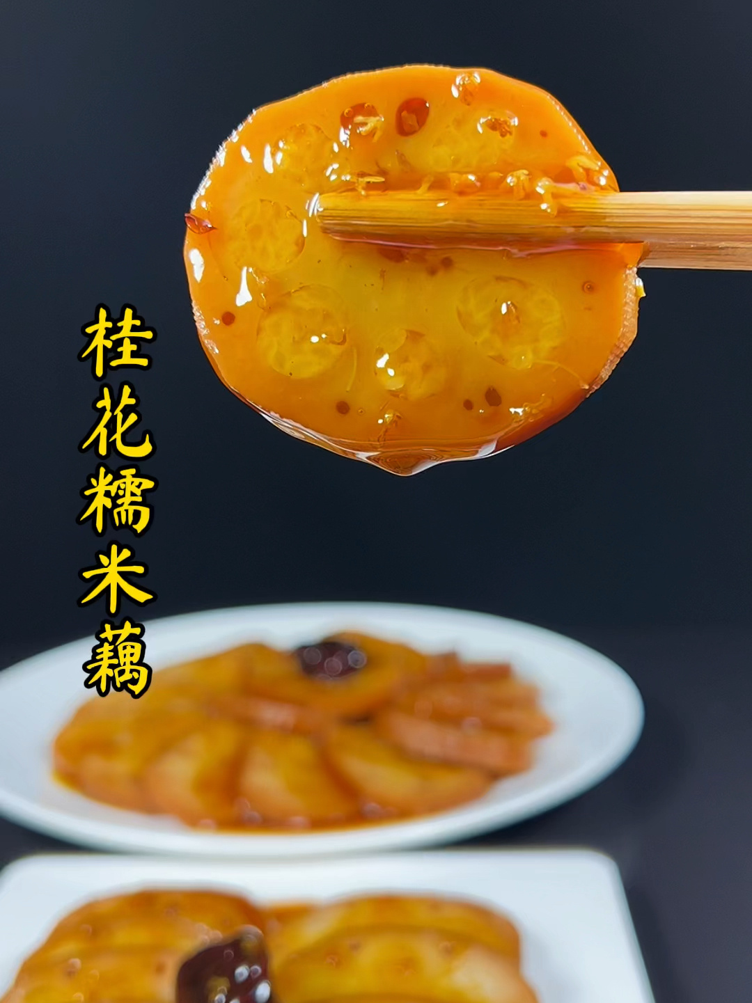 桂花糯米藕的详细制作过程