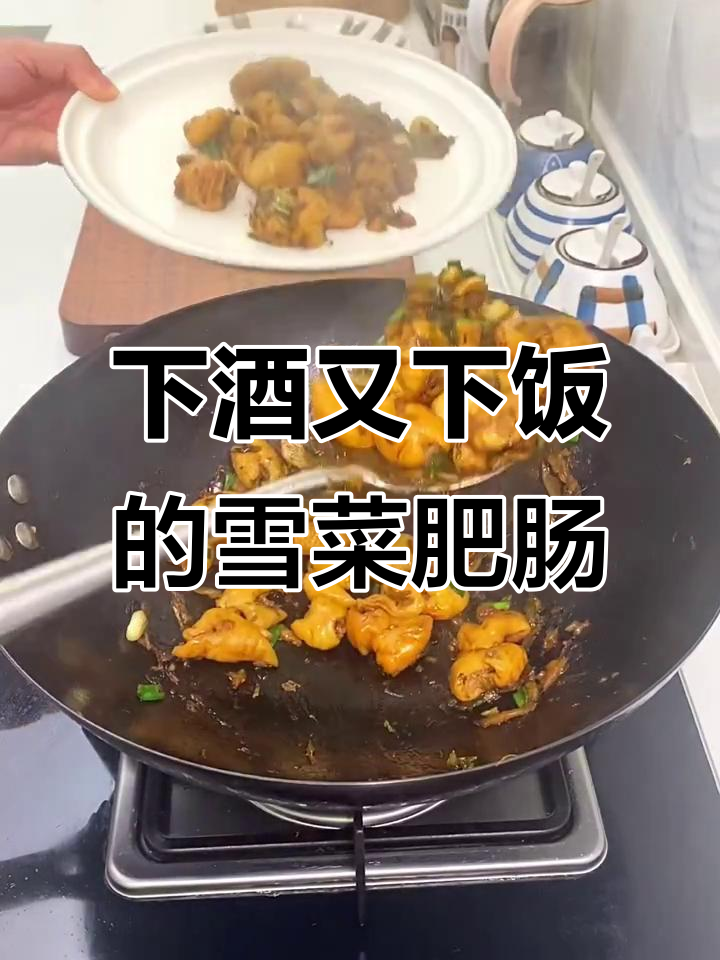 雪菜炒肥肠,喝酒吃饭两不误
