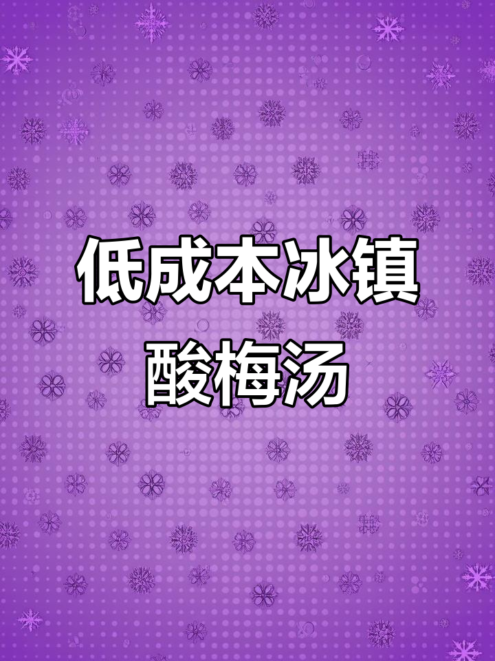 酸梅汤成本低,几毛钱一杯,简单到孩子都能做!