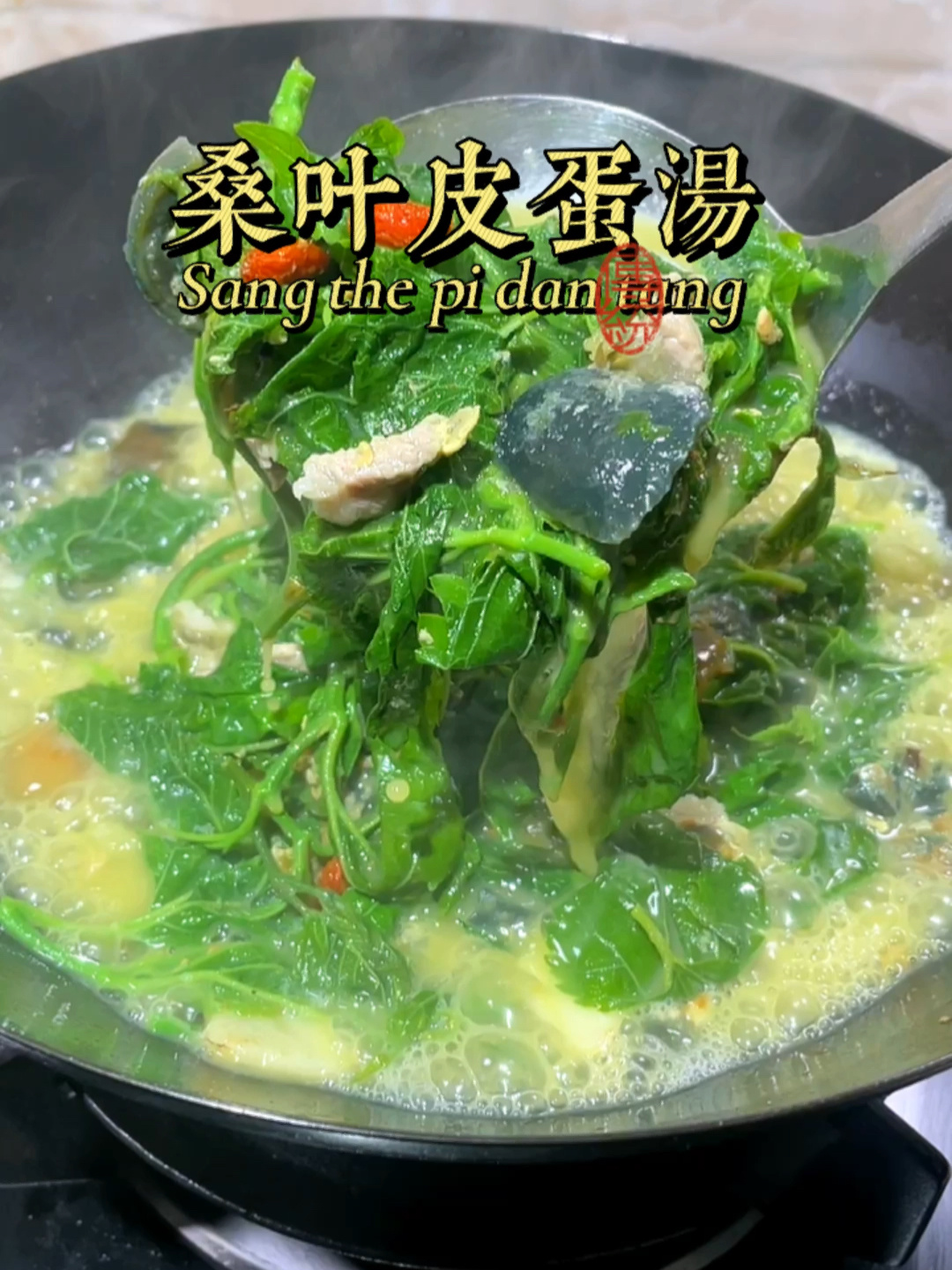 桑叶皮蛋汤