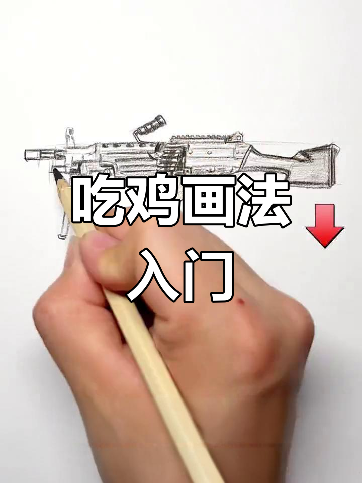 零基础学画画，创意吃鸡风格轻松掌握