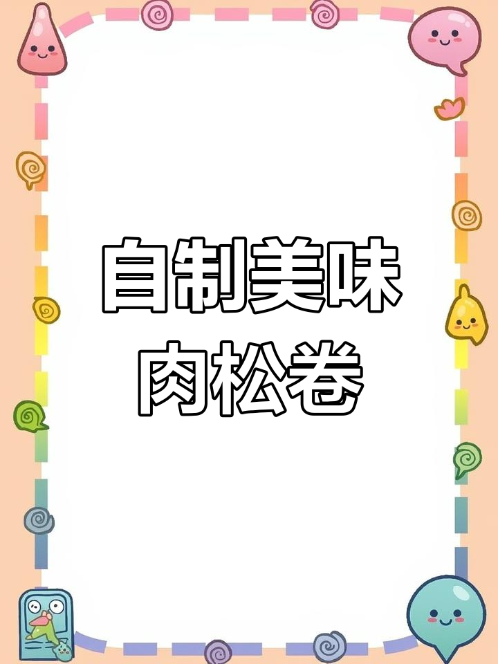 轻松做肉松卷,步骤全解!