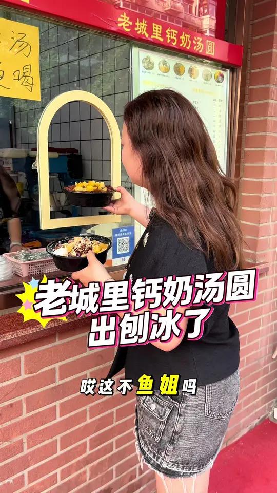 南门外老城里钙奶汤圆也出刨冰了!