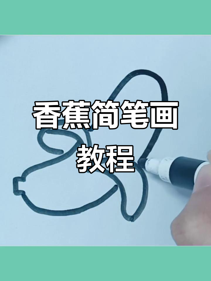 轻松画出可爱香蕉,步骤简单又有趣