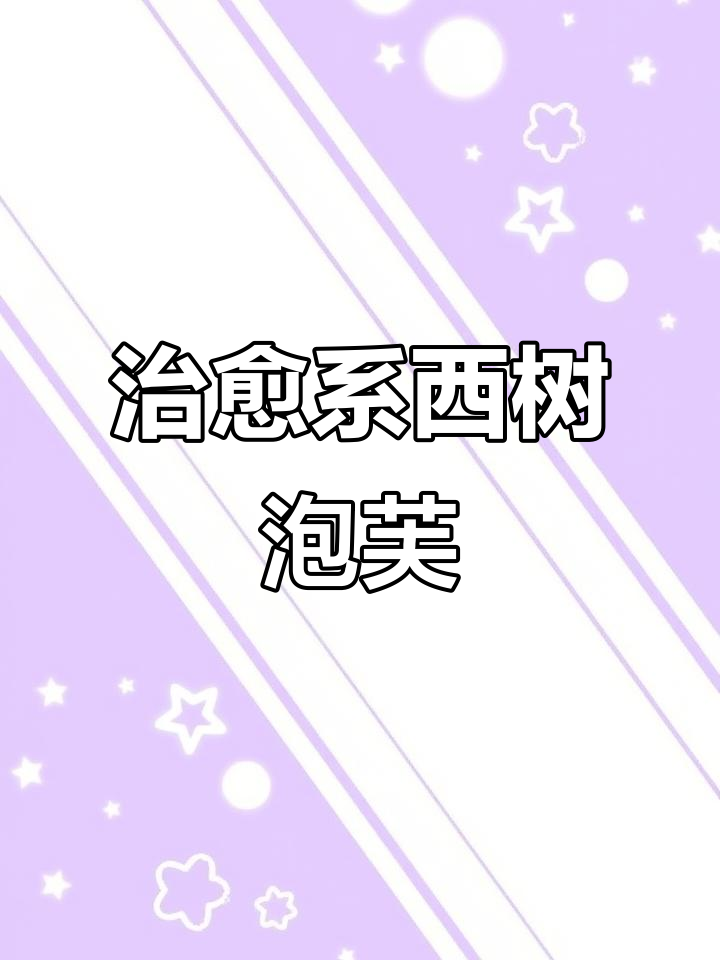 10月1日西树泡芙新品,酥脆香甜治愈味蕾!