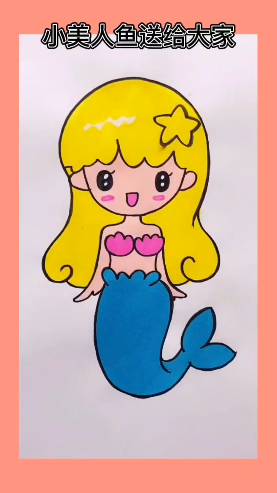 美人鱼简笔画