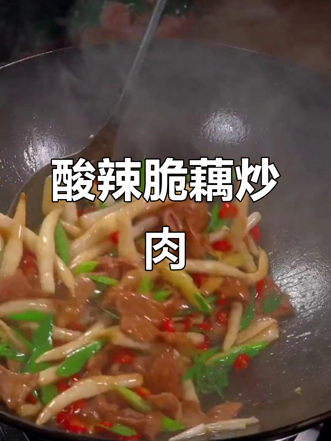 酸辣藕尖炒肉,清脆爽口又下饭