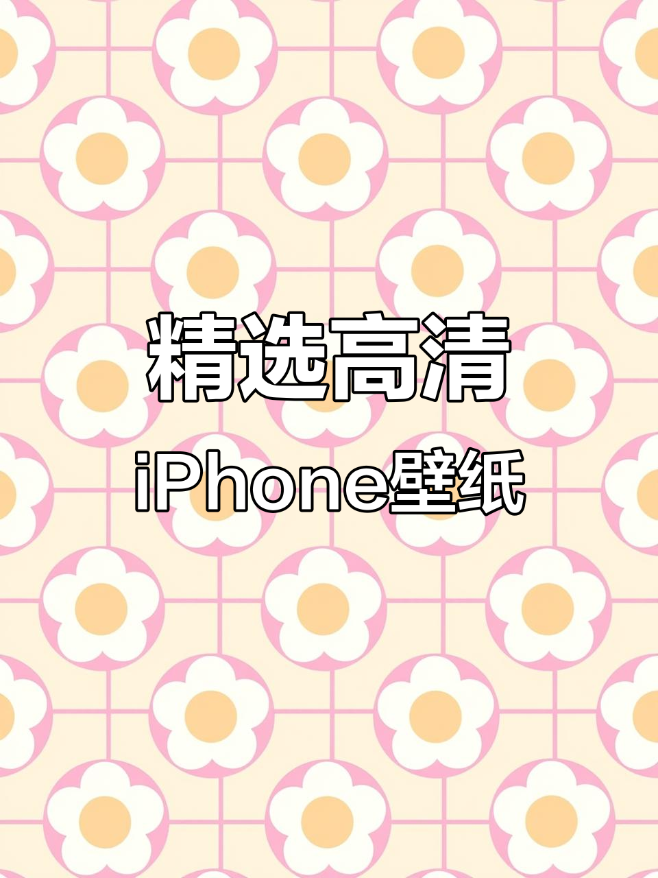高清iPhone壁纸,精美手机背景图