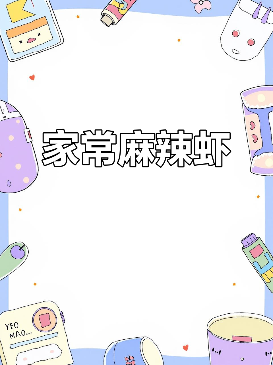 干锅香辣虾,简单又下饭的家常美味