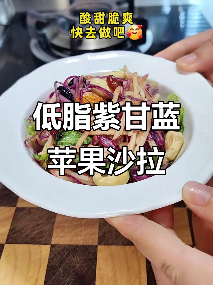 紫甘蓝苹果沙拉,低卡又美味!