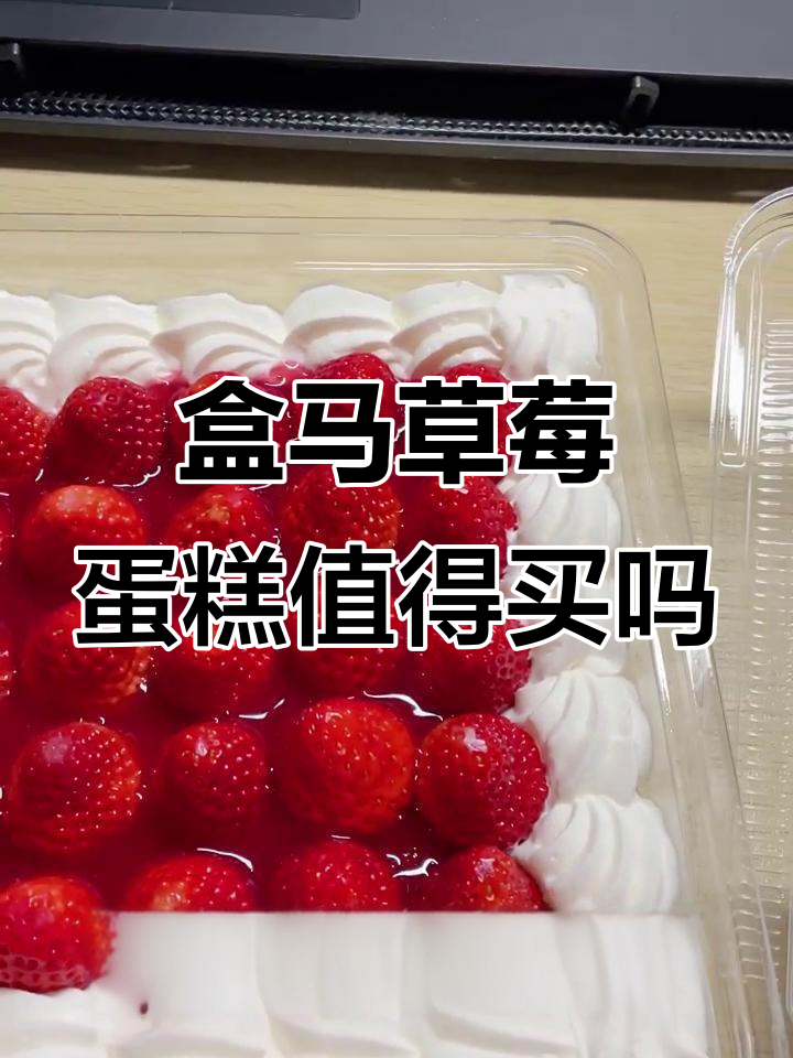 盒马草莓盒子蛋糕测评:值不值88元?